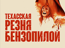 Техасская резня бензопилой