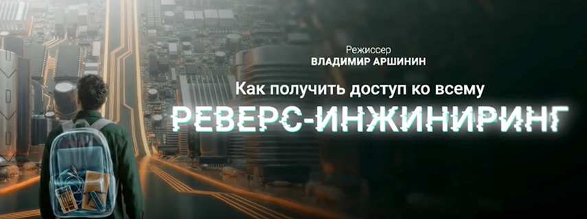 Как получить доступ ко всему: РЕВЕРС-ИНЖИНИРИНГ