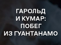 Гарольд и Кумар: Побег из Гуантанамо