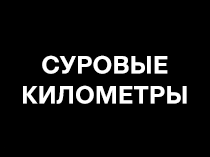 Суровые километры