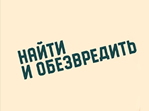 Найти и обезвредить