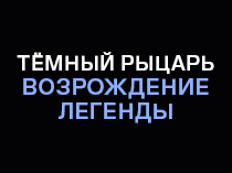 Тёмный рыцарь: Возвращение легенды