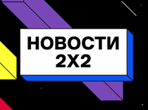 Новости 2х2