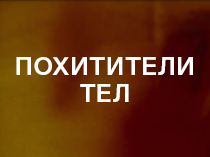 Похитители тел