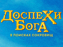 Доспехи бога 4: В поисках сокровищ