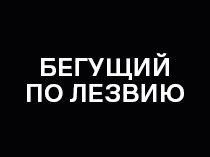 Бегущий по лезвию