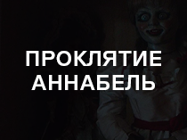 Проклятие Аннабель