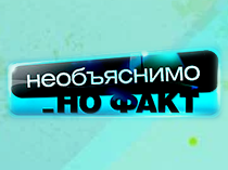 Необъяснимо, но факт