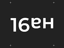 16 на 9