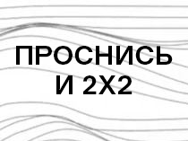 Проснись и 2х2
