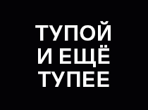Тупой и ещё тупее
