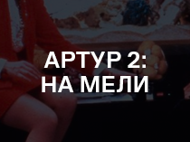 Артур 2: На мели