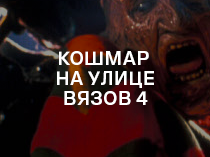 Кошмар на улице Вязов 4: Хранитель сна. Кошмар на улице Вязов 4: Хранитель сна