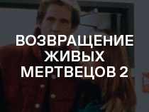 Возвращение живых мертвецов 2