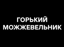 Горький можжевельник