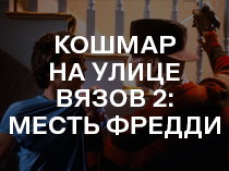 Кошмар на улице Вязов 2: Месть Фредди. Кошмар на улице Вязов 2: Месть Фредди