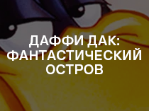 Даффи Дак: Фантастический остров