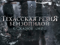 Техасская резня бензопилой: Кожаное лицо. Техасская резня бензопилой: Кожаное лицо