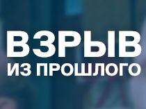 Взрыв из прошлого