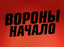 Вороны: Начало