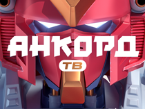 Анкорд ТВ