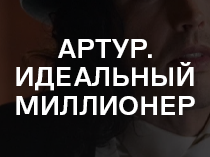 Артур. Идеальный миллионер