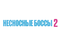 Несносные боссы 2