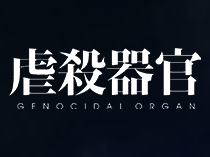 Орган геноцида