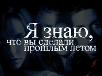 Я знаю, что вы сделали прошлым летом 
