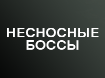 Несносные боссы