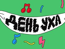 День Уха