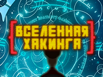 Вселенная хакинга