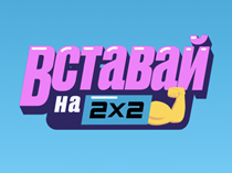 Вставай на 2х2