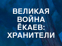 Великая война ёкаев: Хранители
