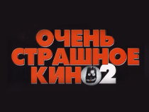 Очень страшное кино 2