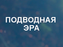 Подводная эра