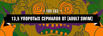 Топ сериалов блока [adult swim]