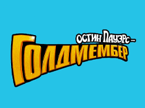 Остин Пауэрс: Голдмембер