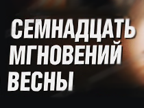 17 мгновений весны