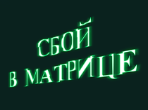 Сбой в матрице
