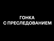 Гонка с преследованием