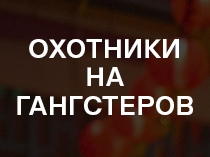 Охотники на гангстеров