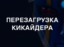 Перезагрузка Кикайдера