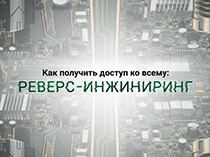 Как получить доступ ко всему: РЕВЕРС-ИНЖИНИРИНГ