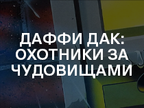 Даффи Дак: Охотники за чудовищами