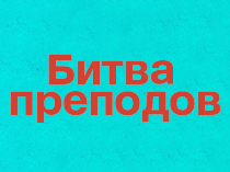 Битва преподов