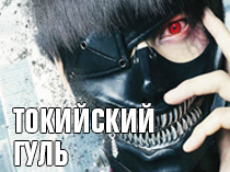 Токийский гуль