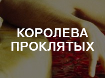 Королева проклятых