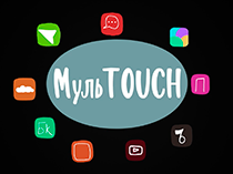 МульTOUCH