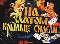 На златом крыльце сидели